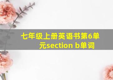 七年级上册英语书第6单元section b单词